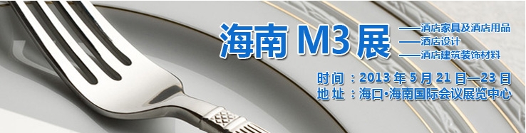 2013海南國際酒店家具、酒店用品及培訓(xùn)服務(wù)展覽會