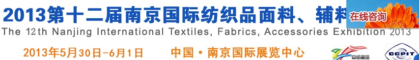 2013第十二屆南京國際紡織品面料、輔料博覽會