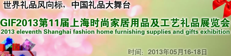GIF2013第11屆上海時(shí)尚家居用品、禮品及休閑用品展覽會(huì)