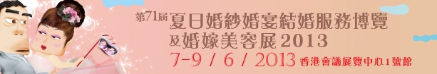 2013第71屆婚紗、婚宴及結(jié)婚服務(wù)博覽香港婚紗、婚宴及結(jié)婚服務(wù)博覽會(huì)