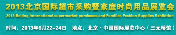 2013北京超市設(shè)施、超市商品暨時尚用品展覽會
