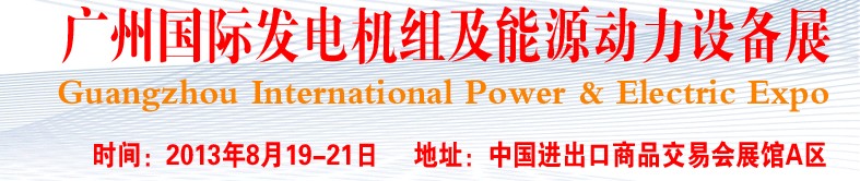 pee2013廣州國(guó)際發(fā)電機(jī)組、動(dòng)力設(shè)備及能源裝備展