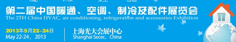 2013第二屆中國暖通、空調(diào)、制冷及節(jié)能技術(shù)（上海）展覽會