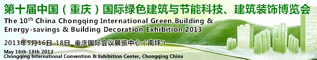 CCBE2013第十屆（重慶）國(guó)際綠色建筑與節(jié)能科技、建筑裝飾博覽會(huì)