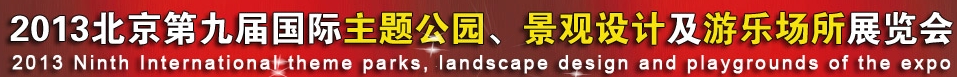 2013第九屆中國（上海）國際主題公園、景點及游樂場所博覽會