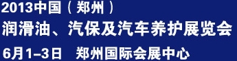 2013中國潤滑油、輪胎及汽保設備展覽會中國（鄭州）潤滑油、輪胎及汽保設備展覽會