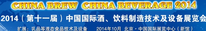 2014第十一屆中國國際啤酒、飲料制造技術(shù)及設(shè)備展覽會