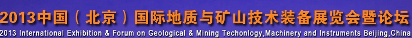 2013第五屆中國國際地質(zhì)技術裝備展覽會暨論壇