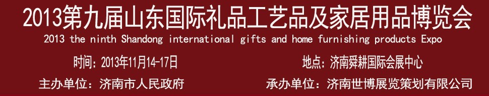2013第九屆山東國際禮品、工藝品及家居用品博覽會(huì)
