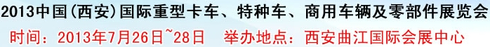 2013中國(西安)國際重型卡車、特種車、商用車輛及零部件展覽會