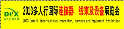 2013多人行國(guó)際連接器、線束產(chǎn)品及設(shè)備展覽會(huì)