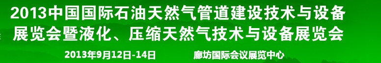 2013第八屆中國(guó)國(guó)際石油天然氣管道建設(shè)技術(shù)與設(shè)備展覽會(huì)暨液化、壓縮天然氣技術(shù)與設(shè)備展覽會(huì)
