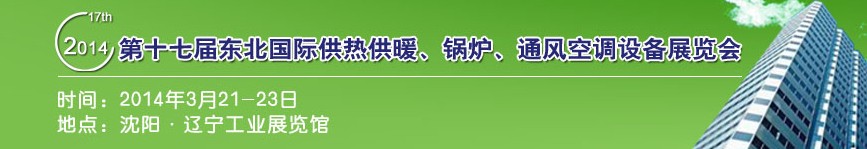 2014第十七屆中國東北國際供熱供暖、空調(diào)、熱泵技術(shù)設備展覽會