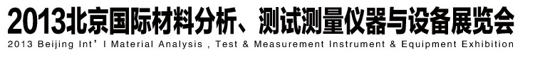 2013北京國際材料分析、測試測量儀器與設備展覽會