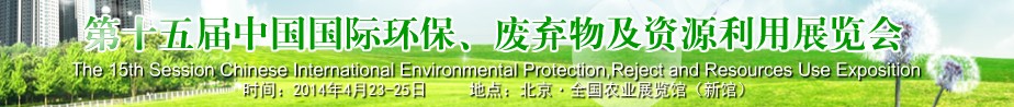 2014第十五屆中國國際環(huán)保、廢棄物及資源利用展覽會