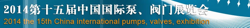2014第十五屆中國國際泵、閥門博覽會(huì)