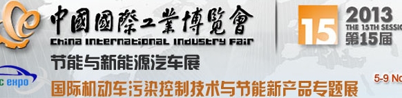 2013中國國際工業(yè)博覽會-機動車污染控制與節(jié)能新產品專題展