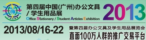 2013第四屆中國(guó)(廣州)辦公文具、學(xué)生用品展