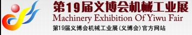 2013第19屆義博會機械工業(yè)展-食品、制藥機械與包裝機械展