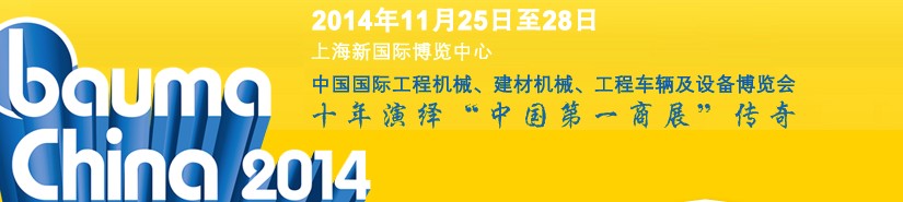 2014中國(guó)國(guó)際工程機(jī)械、建材機(jī)械、工程車輛及設(shè)備博覽會(huì)