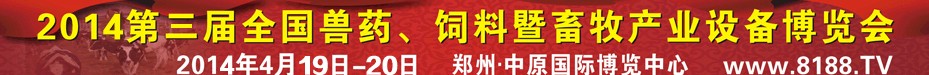 2014第三屆全國獸藥、飼料暨畜牧產(chǎn)業(yè)設(shè)備博覽會(huì)