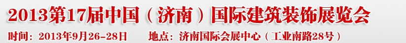 2013第七屆中國(guó)（濟(jì)南）國(guó)際墻紙布藝、家居軟裝飾展覽會(huì)