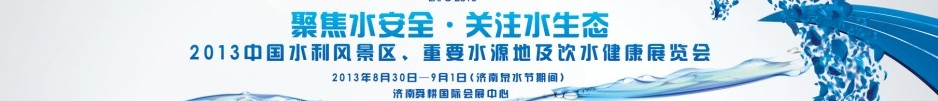 2013中國水利風(fēng)景區(qū)、重要水源地及飲水健康展覽會
