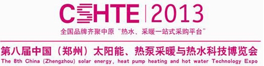 2013第八屆中國（鄭州）太陽能、熱泵采暖與熱水科技博覽會(huì)