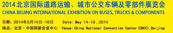 2014北京國(guó)際道路運(yùn)輸、城市公交車輛及零部件展覽會(huì)