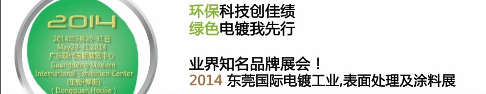 2014第十屆東莞國際電鍍工業(yè)、表面處理及涂料展