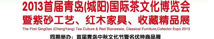 2013首屆青島(城陽)國際茶文化博覽會暨紫砂、紅木工藝品展