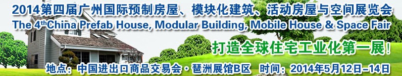 2014廣州國際預制房屋、模塊化建筑、活動房屋與空間展覽會