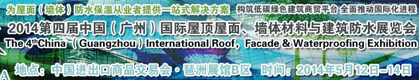 2014第四屆中國（廣州）國際屋頂屋面、墻體材料與建筑防水技術(shù)展覽會