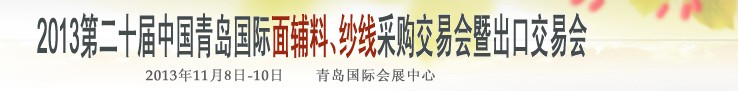 2013第二十屆中國青島國際面輔料、紗線采購交易會(huì)