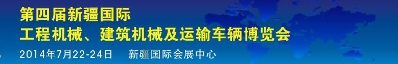 2014第四屆中國新疆國際工程機(jī)械、建筑機(jī)械及運(yùn)輸車輛博覽會