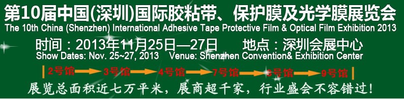 2013第10屆中國(上海)國際膠粘帶、保護(hù)膜及光學(xué)膜展覽會(huì)