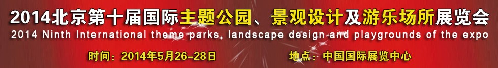2014北京第十屆國(guó)際主題公園、景點(diǎn)設(shè)計(jì)及游樂(lè)場(chǎng)所博覽會(huì)