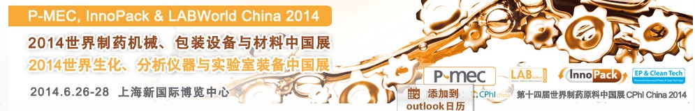 2014世界制藥機(jī)械、包裝設(shè)備與材料中國(guó)展<br>世界生化、分析儀器與實(shí)驗(yàn)室裝備中國(guó)展