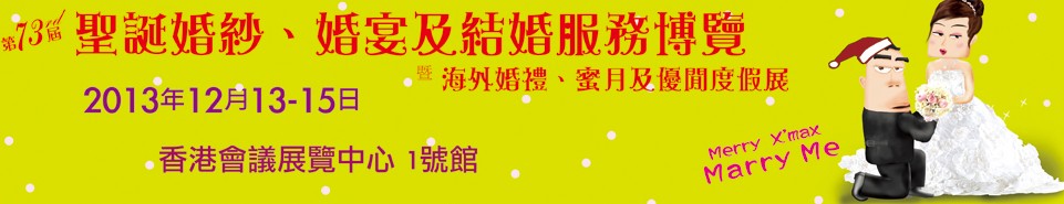 2013第73屆香港婚紗、婚宴及結(jié)婚服務(wù)博覽會