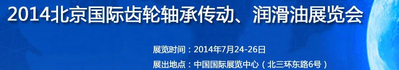 2014第十屆北京國際潤滑油品及應(yīng)用技術(shù)、設(shè)備展覽會(huì)