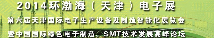 2014第六屆天津國際電子生產(chǎn)設(shè)備及制造智能化展覽會暨中國國際綠色電子制造、SMT技術(shù)發(fā)展高峰論壇