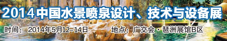 2014中國水景噴泉設(shè)計(jì)、技術(shù)與設(shè)備展