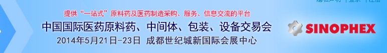 2014第72屆中國國際醫(yī)藥原料藥、中間體、包裝、設(shè)備交易會