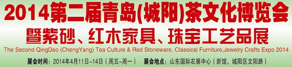 2014第二屆青島(城陽)茶文化博覽會暨紫砂、紅木家具、珠寶工藝品展