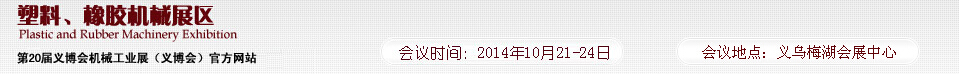 2014第20屆義博會(huì)機(jī)械工業(yè)展-塑料、橡膠機(jī)械展區(qū)