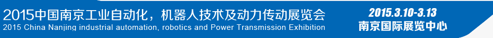 2015第十四屆中國（南京）工業(yè)自動化，機器人技術及動力傳動展覽會