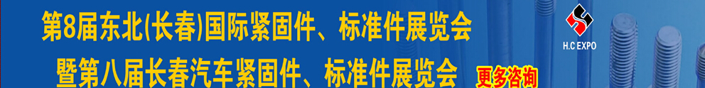 2015第八屆東北(長(zhǎng)春)國(guó)際緊固件、標(biāo)準(zhǔn)件展覽會(huì)暨長(zhǎng)春汽車緊固件、標(biāo)準(zhǔn)件展覽會(huì)