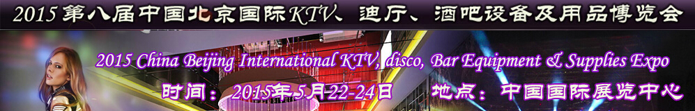 2015第八屆中國北京國際KTV、迪廳、酒吧設(shè)備及用品博覽會(huì)