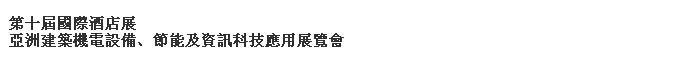 2014第十屆國(guó)際酒店展-----亞洲建筑機(jī)電設(shè)備、節(jié)能及資訊科技應(yīng)用展覽會(huì)
