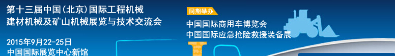 2015第十三屆中國(北京)國際工程機(jī)械、建材機(jī)械及礦山機(jī)械展覽與技術(shù)交流會